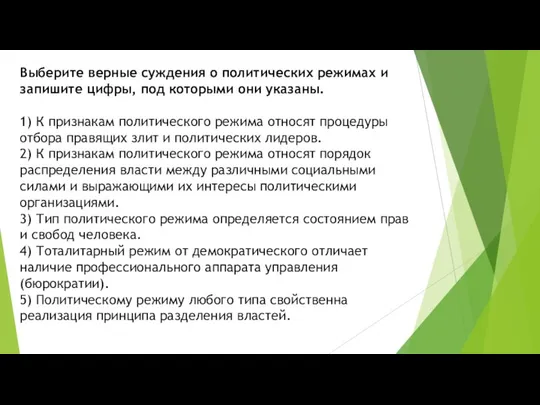 Выберите верные суждения о политических режимах и запишите цифры, под которыми