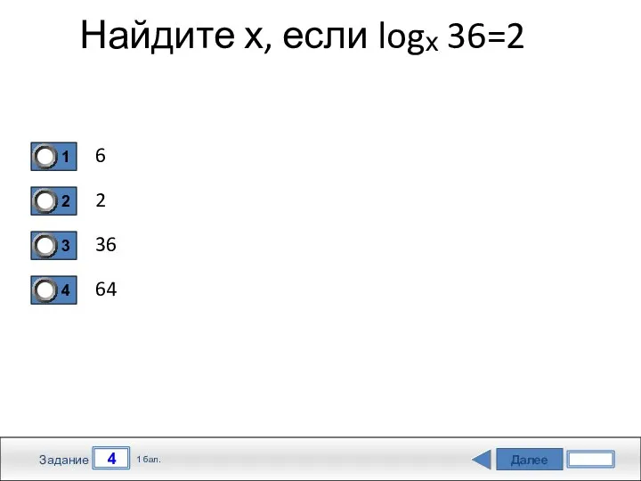 Далее 4 Задание 1 бал. Найдите х, если logₓ 36=2 6 2 36 64