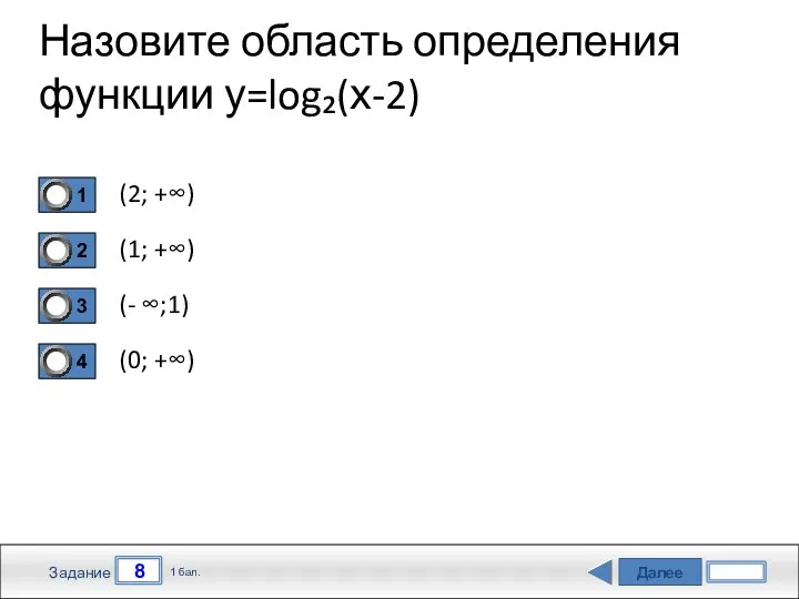 Далее 8 Задание 1 бал. Назовите область определения функции у=log₂(х-2) (2;