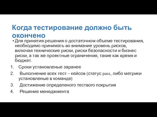 Когда тестирование должно быть окончено Для принятия решения о достаточном объеме