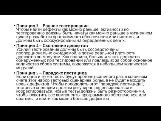 Принцип 3 – Раннее тестирование Чтобы найти дефекты как можно раньше,