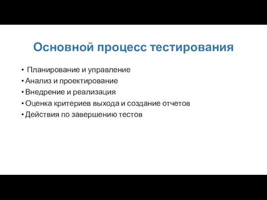 Основной процесс тестирования Планирование и управление Анализ и проектирование Внедрение и