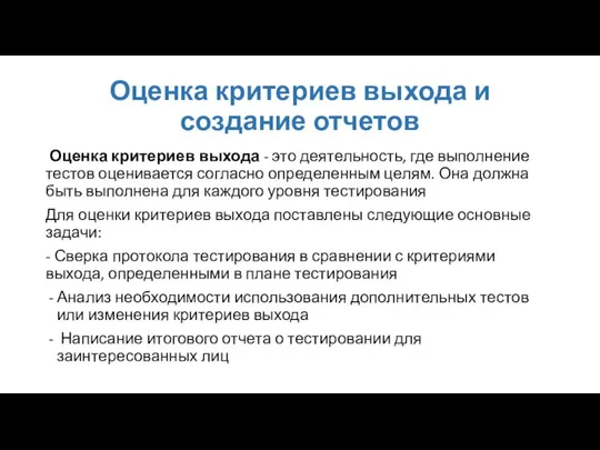 Оценка критериев выхода и создание отчетов Оценка критериев выхода - это