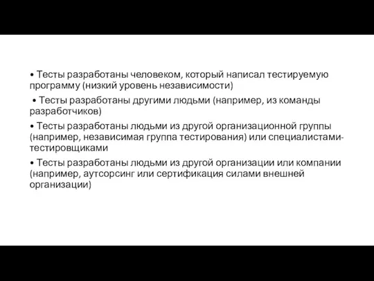 • Тесты разработаны человеком, который написал тестируемую программу (низкий уровень независимости)