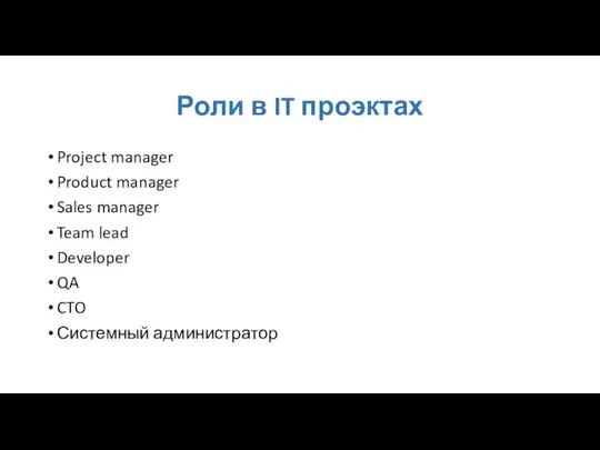 Роли в IT проэктах Project manager Product manager Sales manager Team
