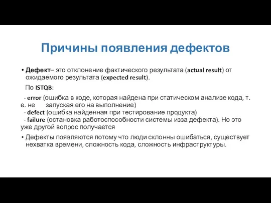 Причины появления дефектов Дефект– это отклонение фактического результата (actual result) от