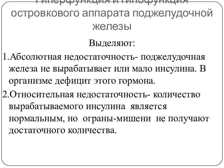 Гиперфункция и гипофункция островкового аппарата поджелудочной железы Выделяют: 1.Абсолютная недостаточность- поджелудочная