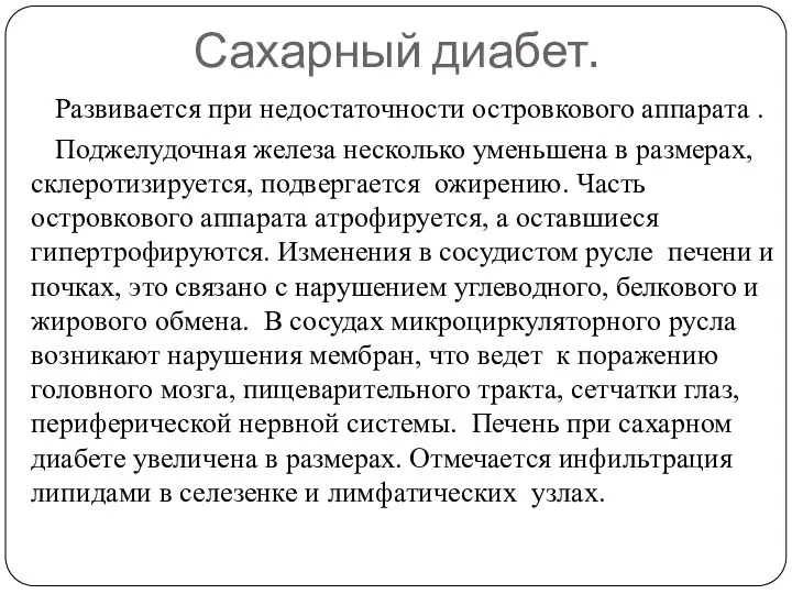 Сахарный диабет. Развивается при недостаточности островкового аппарата . Поджелудочная железа несколько