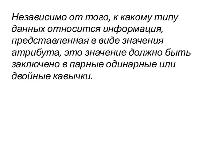 Независимо от того, к какому типу данных относится информация, представлен­ная в