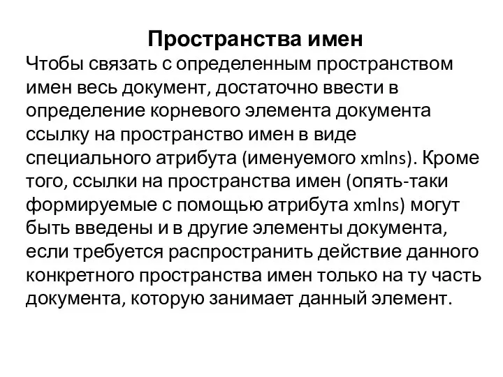 Пространства имен Чтобы связать с определенным пространством имен весь документ, достаточно