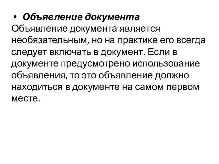 Объявление документа Объявление документа является необязательным, но на практике его всегда