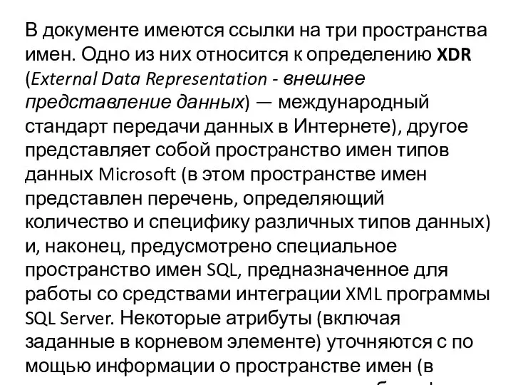 В документе имеются ссылки на три пространства имен. Одно из них