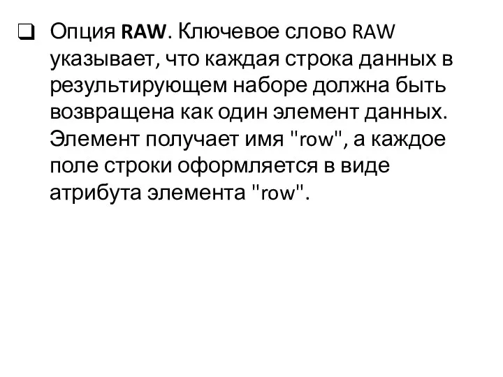 Опция RAW. Ключевое слово RAW указывает, что каждая строка данных в