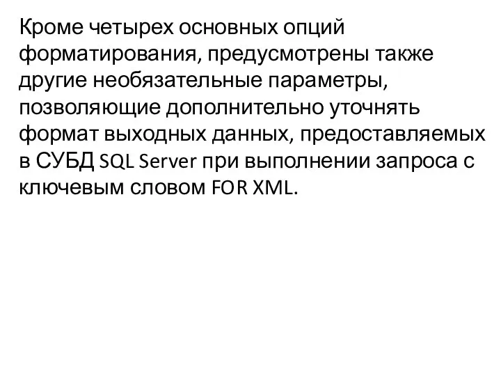 Кроме четырех основных опций форматирования, предусмо­трены также другие необязательные параметры, позволяющие