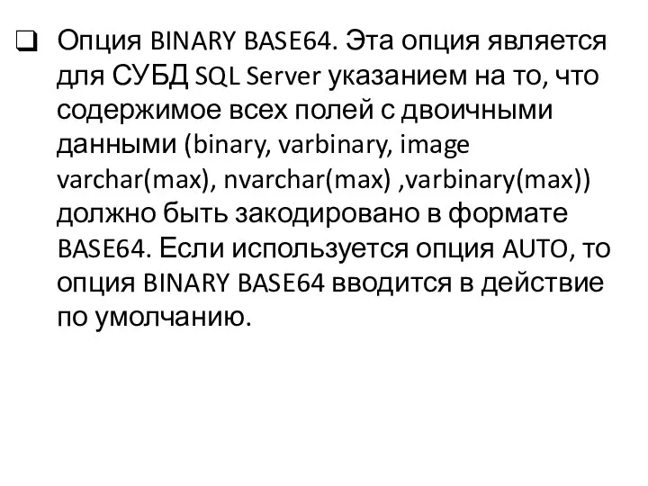 Опция BINARY BASE64. Эта опция является для СУБД SQL Server указанием