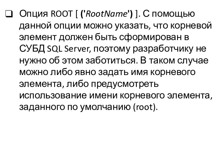 Опция ROOT [ ('RootName') ]. С помощью данной опции можно указать,