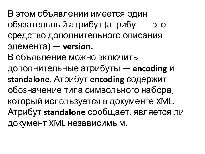 В этом объявлении имеется один обязательный атрибут (атрибут — это средство