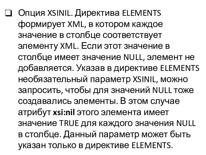 Опция XSINIL. Директива ELEMENTS формирует XML, в котором каждое значение в