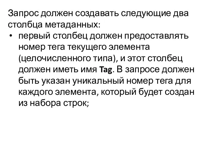 Запрос должен создавать следующие два столбца метаданных: первый столбец должен предоставлять