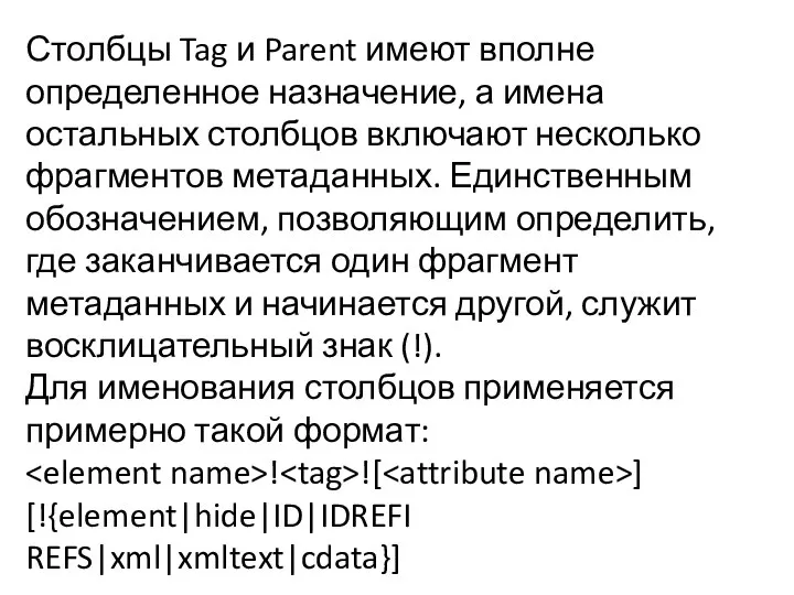 Столбцы Tag и Parent имеют вполне определенное назначение, а имена остальных