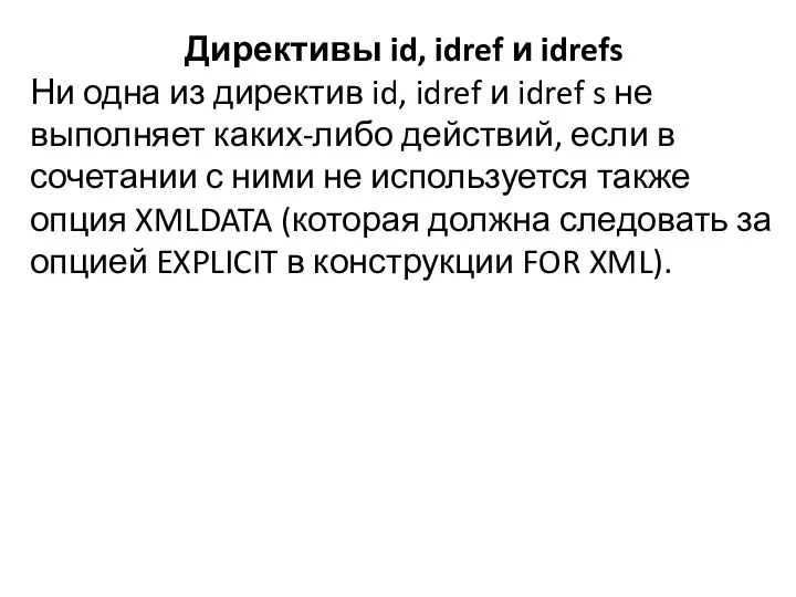 Директивы id, idref и idrefs Ни одна из директив id, idref