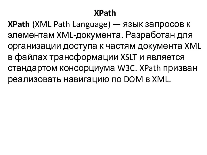 XPath XPath (XML Path Language) — язык запросов к элементам XML-документа.