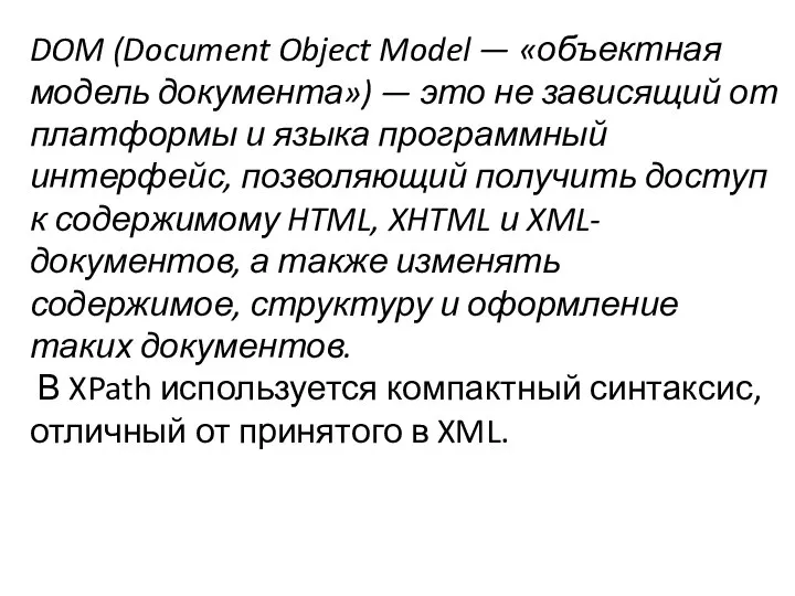 DOM (Document Object Model — «объектная модель документа») — это не