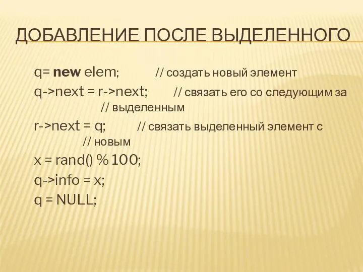 ДОБАВЛЕНИЕ ПОСЛЕ ВЫДЕЛЕННОГО q= new elem; // создать новый элемент q->next
