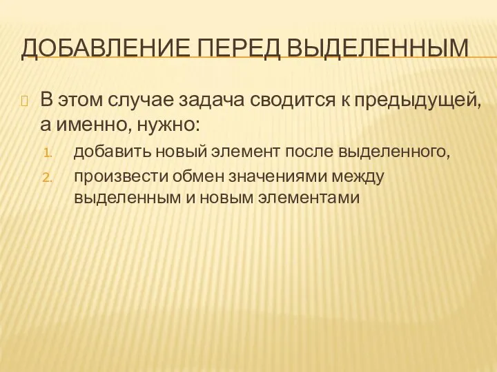 ДОБАВЛЕНИЕ ПЕРЕД ВЫДЕЛЕННЫМ В этом случае задача сводится к предыдущей, а