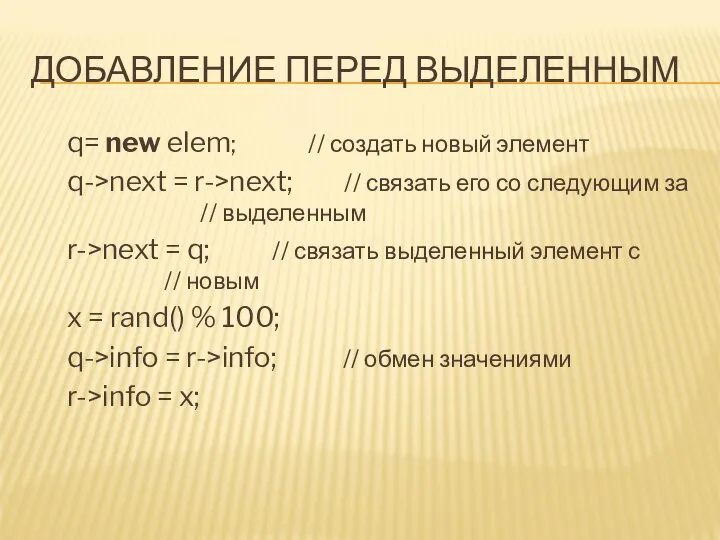 ДОБАВЛЕНИЕ ПЕРЕД ВЫДЕЛЕННЫМ q= new elem; // создать новый элемент q->next