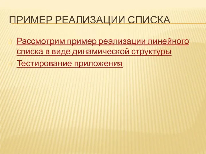 ПРИМЕР РЕАЛИЗАЦИИ СПИСКА Рассмотрим пример реализации линейного списка в виде динамической структуры Тестирование приложения