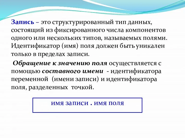 Запись – это структурированный тип данных, состоящий из фиксированного числа компонентов