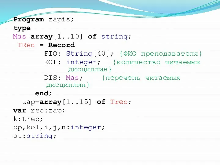 Program zapis; type Mas=array[1..10] of string; TRec = Record FIO: String[40];