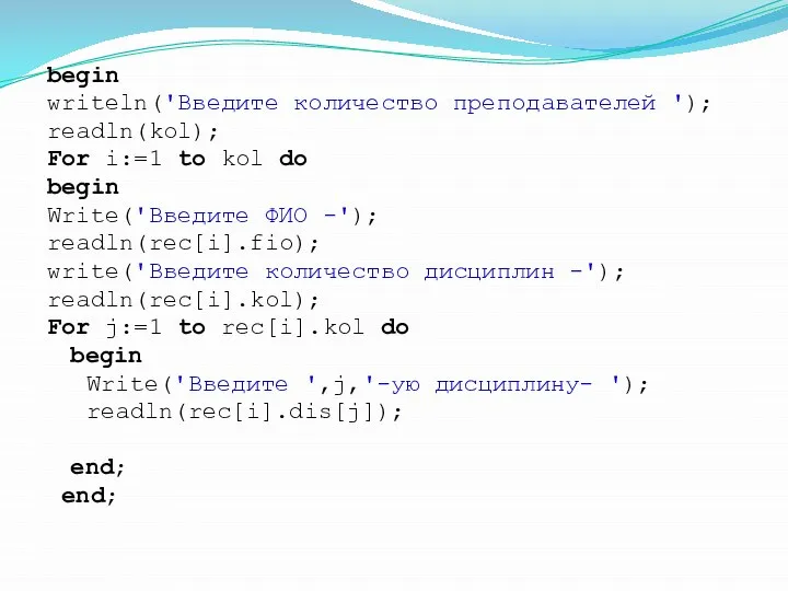 begin writeln('Введите количество преподавателей '); readln(kol); For i:=1 to kol do