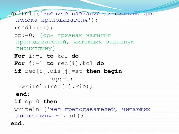 Writeln('Введите название дисциплины для поиска преподавателя'); readln(st); op:=0; {op- признак наличия