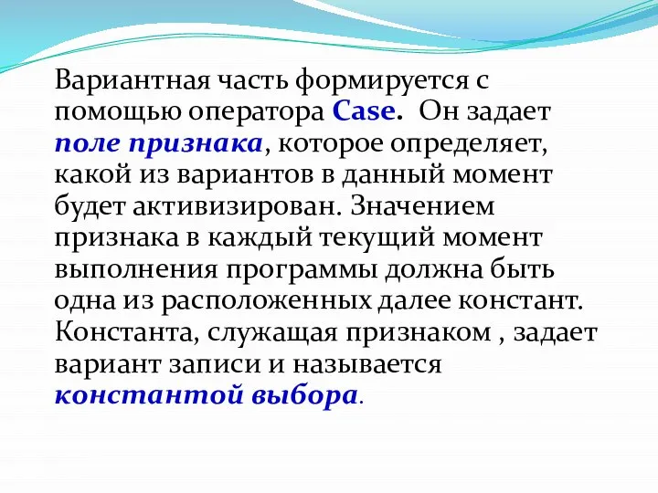 Вариантная часть формируется с помощью оператора Case. Он задает поле признака,