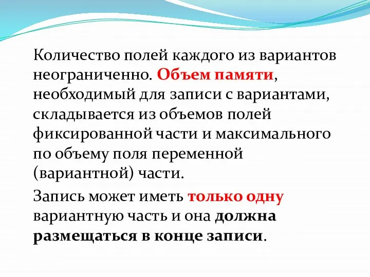 Количество полей каждого из вариантов неограниченно. Объем памяти, необходимый для записи