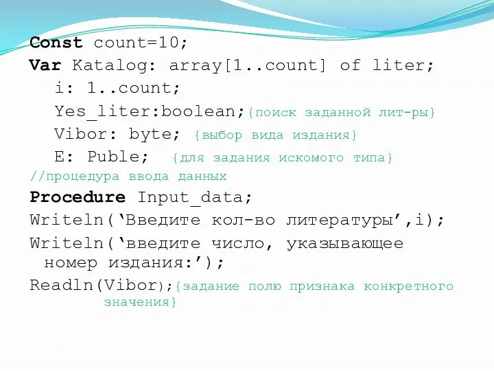 Const count=10; Var Katalog: array[1..count] of liter; i: 1..count; Yes_liter:boolean;{поиск заданной