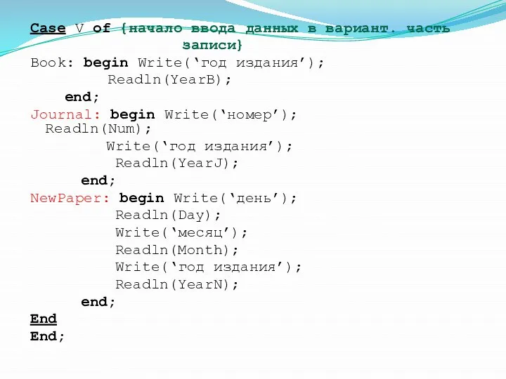 Case V of {начало ввода данных в вариант. часть записи} Book:
