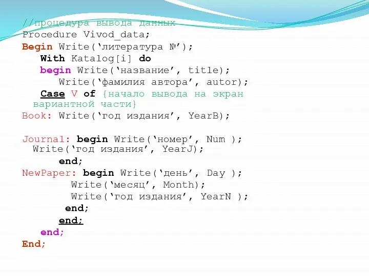 //процедура вывода данных Procedure Vivod_data; Begin Write(‘литература №’); With Katalog[i] do