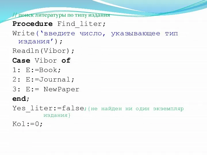 // поиск литературы по типу издания Procedure Find_liter; Write(‘введите число, указывающее