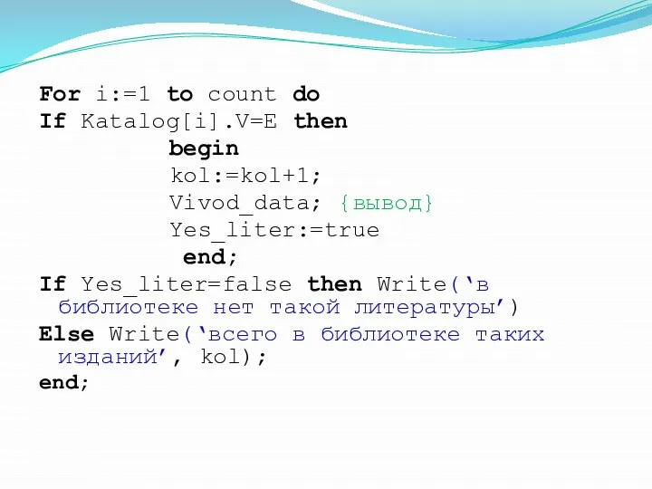 For i:=1 to count do If Katalog[i].V=E then begin kol:=kol+1; Vivod_data;