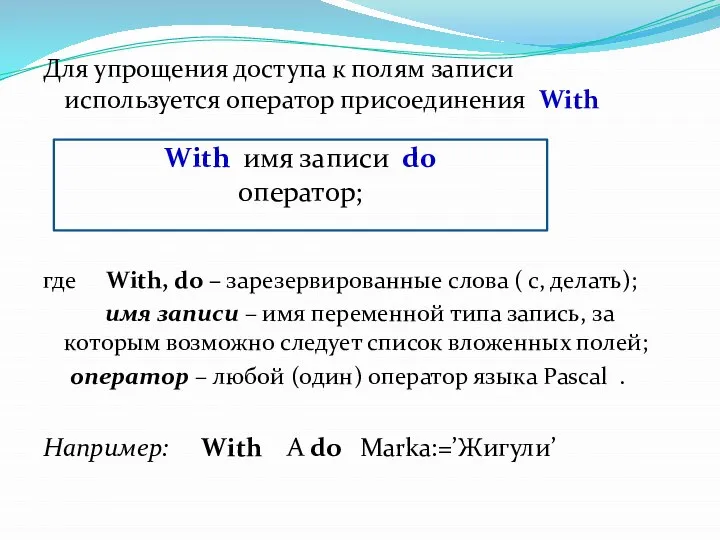 Для упрощения доступа к полям записи используется оператор присоединения With где