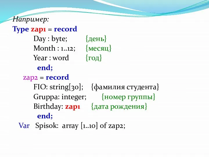 Например: Type zap1 = record Day : byte; {день} Month :