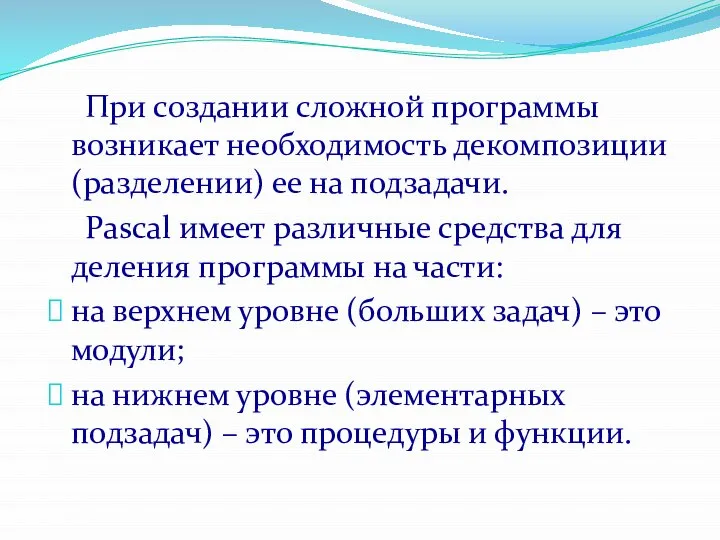 При создании сложной программы возникает необходимость декомпозиции (разделении) ее на подзадачи.