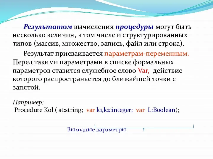 Результатом вычисления процедуры могут быть несколько величин, в том числе и