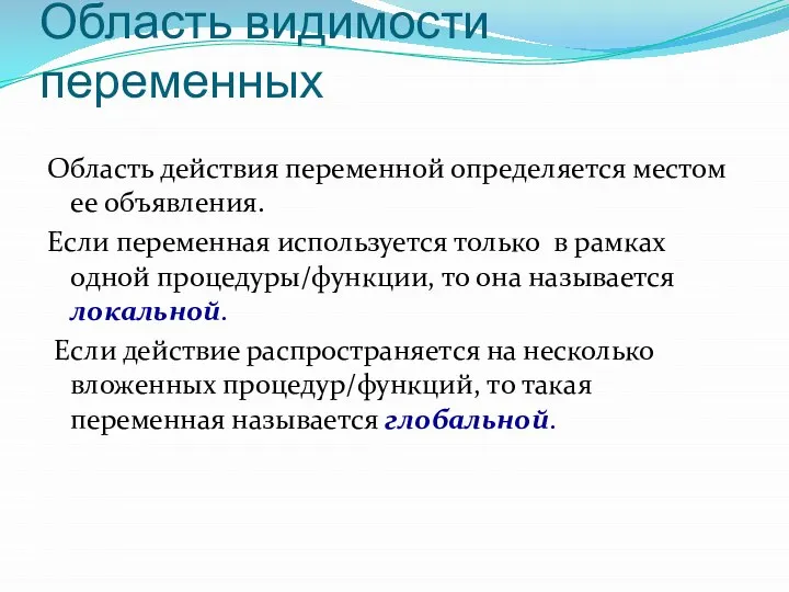 Область видимости переменных Область действия переменной определяется местом ее объявления. Если