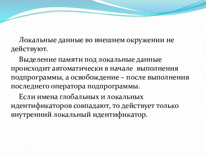 Локальные данные во внешнем окружении не действуют. Выделение памяти под локальные