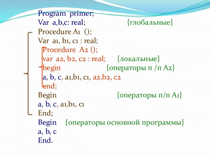 Program primer; Var a,b,c: real; {глобальные} Procedure A1 (); Var a1,