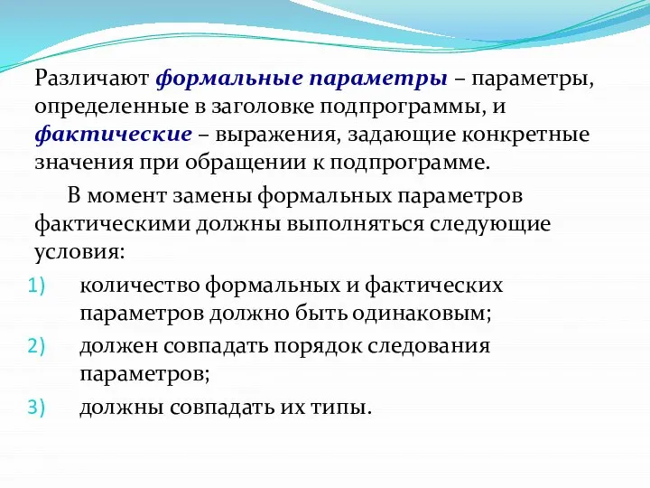 Различают формальные параметры – параметры, определенные в заголовке подпрограммы, и фактические